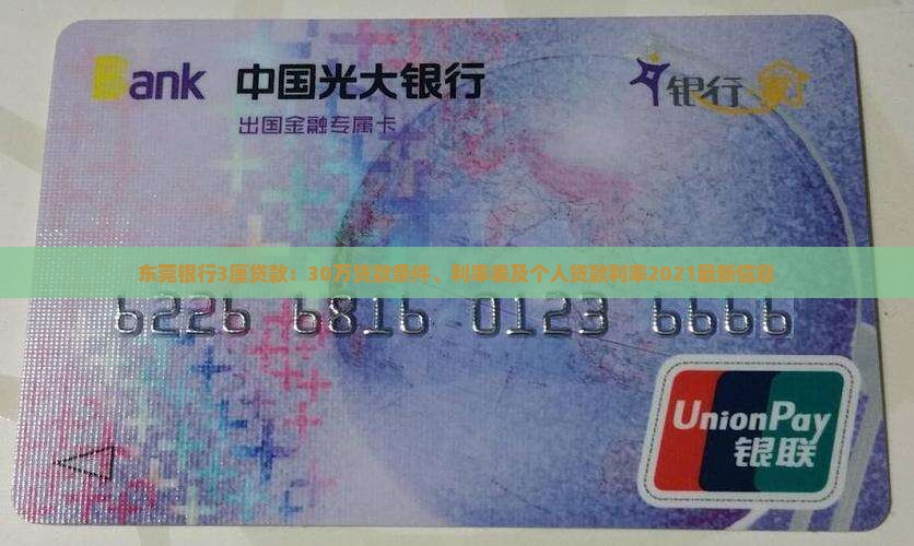东莞银行3厘贷款：30万贷款条件、利率表及个人贷款利率2021最新信息