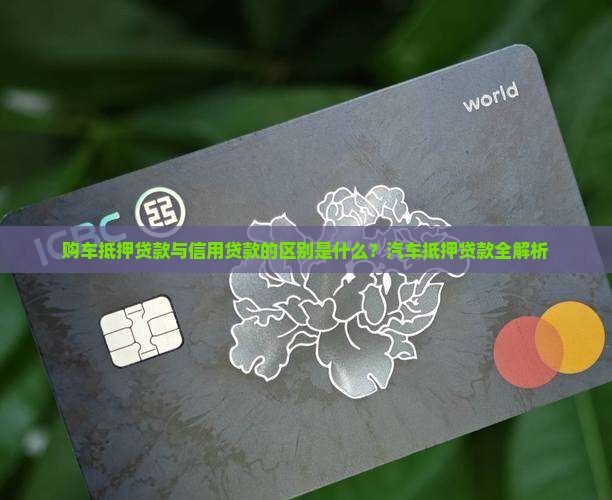 购车抵押贷款与信用贷款的区别是什么？汽车抵押贷款全解析