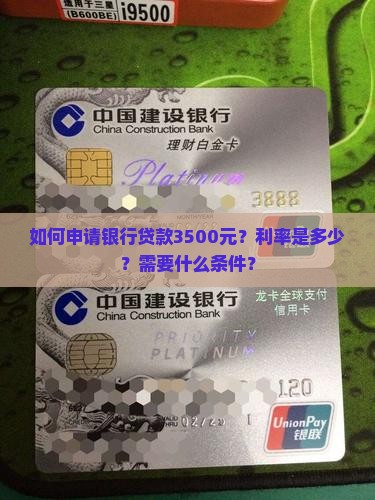 如何申请银行贷款3500元？利率是多少？需要什么条件？