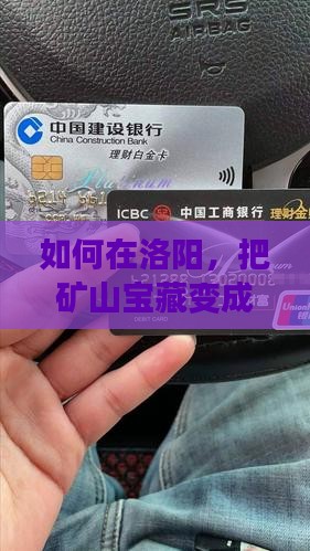 如何在洛阳，把矿山宝藏变成创业资金？