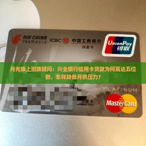月光族上班族疑问：兴业银行信用卡贷款为何高达五位数，怎样降低月供压力？