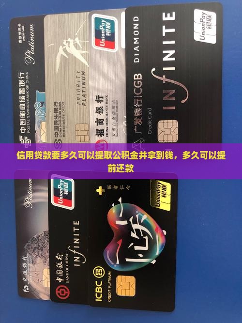 信用贷款要多久可以提取公积金并拿到钱，多久可以提前还款