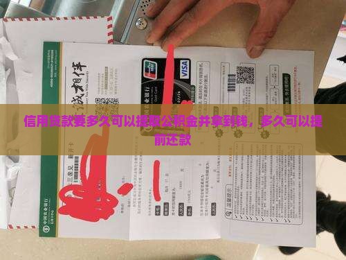 信用贷款要多久可以提取公积金并拿到钱，多久可以提前还款