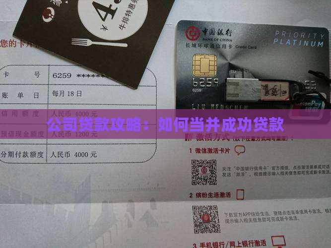 公司贷款攻略：如何当并成功贷款