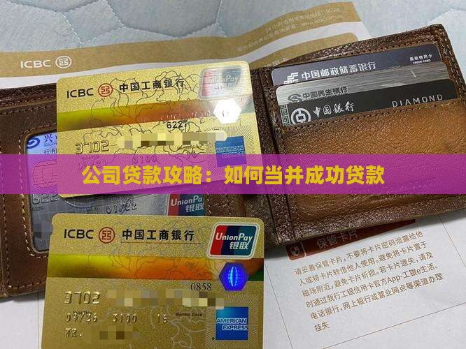 公司贷款攻略：如何当并成功贷款