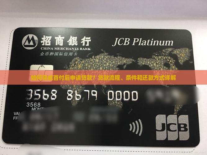 如何完成首付后申请贷款？贷款流程、条件和还款方式详解