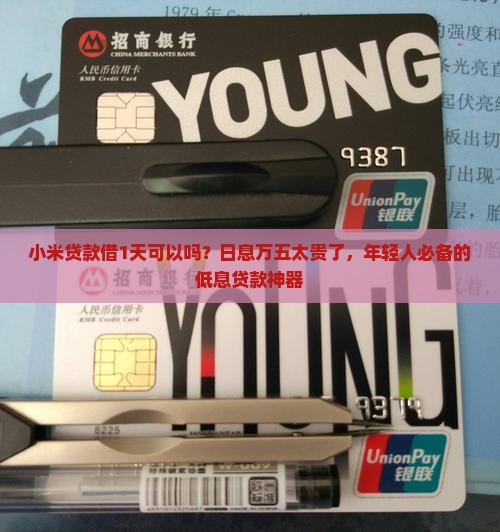 小米贷款借1天可以吗？日息万五太贵了，年轻人必备的低息贷款神器