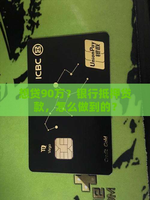 想贷90万？银行抵押贷款，怎么做到的？