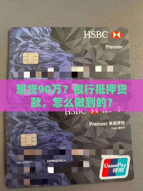 想贷90万？银行抵押贷款，怎么做到的？