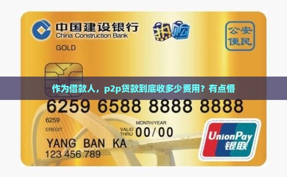 作为借款人，p2p贷款到底收多少费用？有点懵