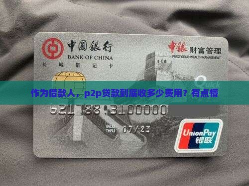 作为借款人，p2p贷款到底收多少费用？有点懵