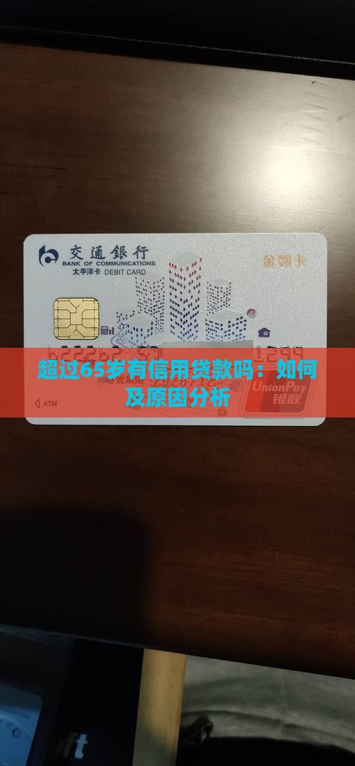 超过65岁有信用贷款吗：如何及原因分析