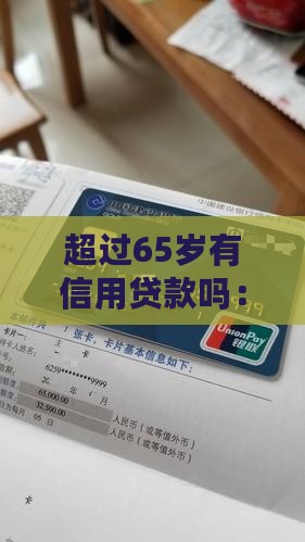 超过65岁有信用贷款吗：如何及原因分析