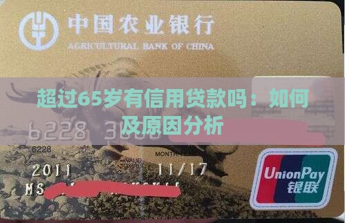 超过65岁有信用贷款吗：如何及原因分析