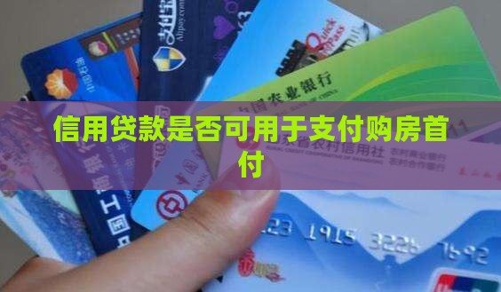 信用贷款是否可用于支付购房首付