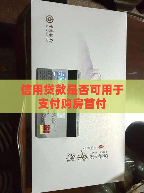 信用贷款是否可用于支付购房首付