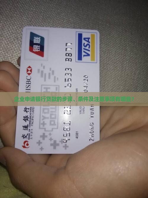企业申请银行贷款的步骤、条件及注意事项有哪些？