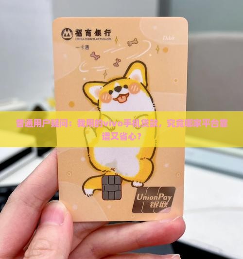 普通用户疑问：我用的vivo手机贷款，究竟哪家平台靠谱又省心？