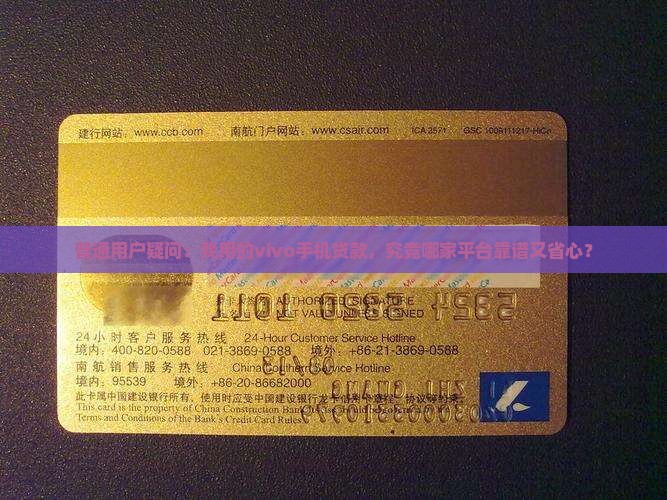 普通用户疑问：我用的vivo手机贷款，究竟哪家平台靠谱又省心？