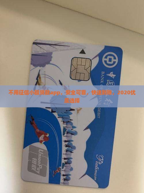 不用征信小额贷款app，安全可靠，快速到账，2020优质选择