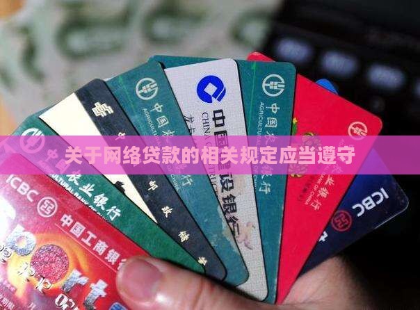 关于网络贷款的相关规定应当遵守