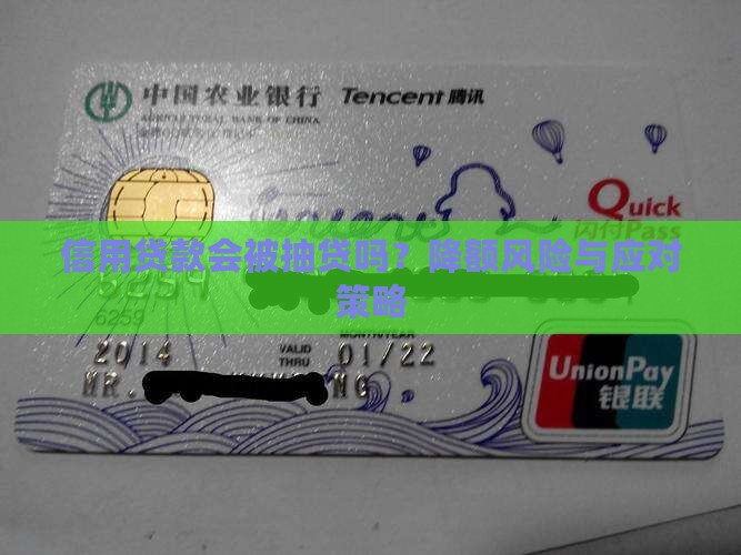 信用贷款会被抽贷吗？降额风险与应对策略