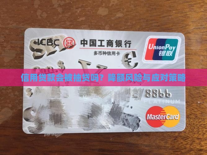 信用贷款会被抽贷吗？降额风险与应对策略