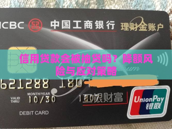 信用贷款会被抽贷吗？降额风险与应对策略