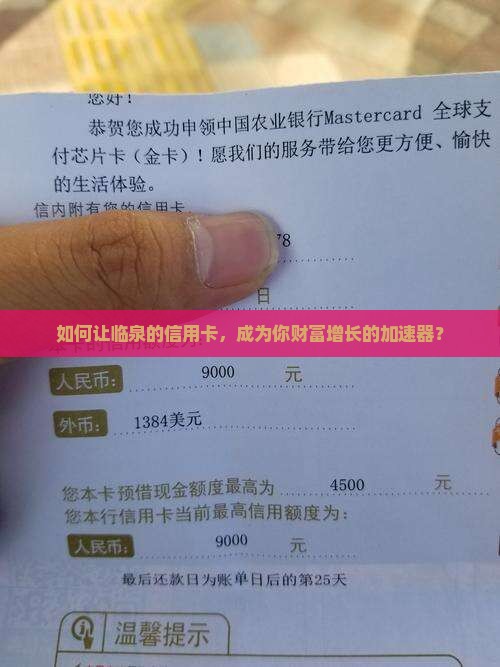 如何让临泉的信用卡，成为你财富增长的加速器？