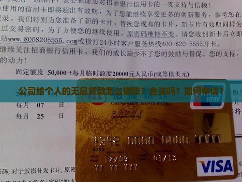 公司给个人的无息贷款怎么做账？合法吗？如何申请？
