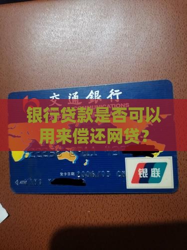 银行贷款是否可以用来偿还网贷？