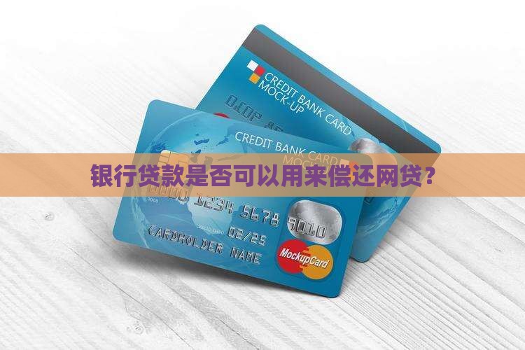 银行贷款是否可以用来偿还网贷？