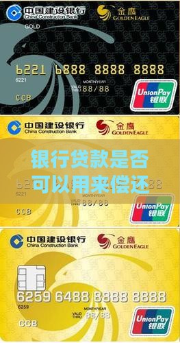 银行贷款是否可以用来偿还网贷？