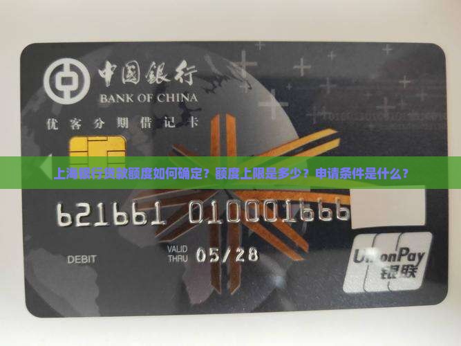 上海银行贷款额度如何确定？额度上限是多少？申请条件是什么？