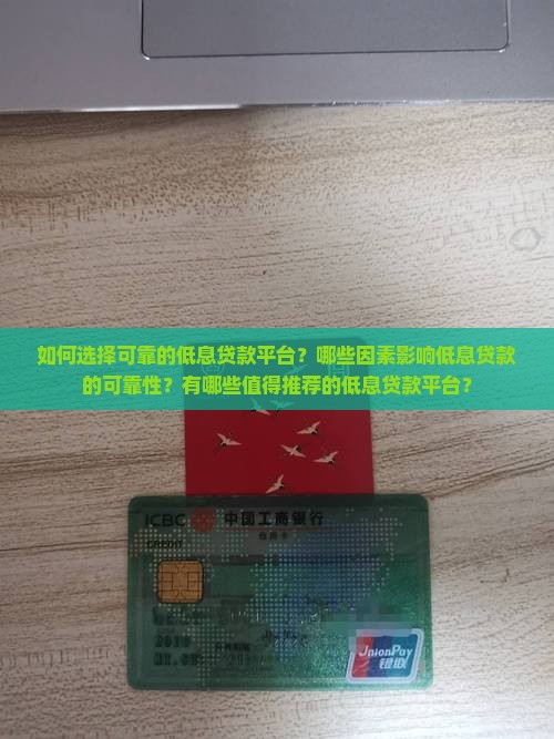 如何选择可靠的低息贷款平台？哪些因素影响低息贷款的可靠性？有哪些值得推荐的低息贷款平台？