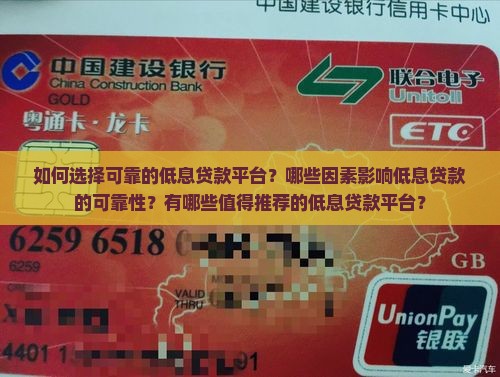 如何选择可靠的低息贷款平台？哪些因素影响低息贷款的可靠性？有哪些值得推荐的低息贷款平台？