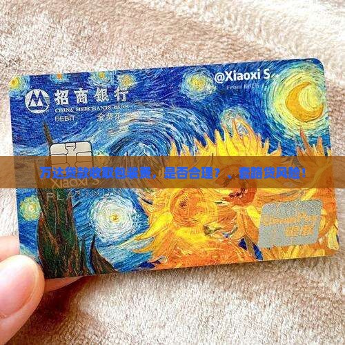 万达贷款收取包装费，是否合理？、套路贷风险！