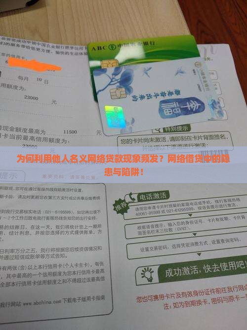 为何利用他人名义网络贷款现象频发？网络借贷中的隐患与陷阱！