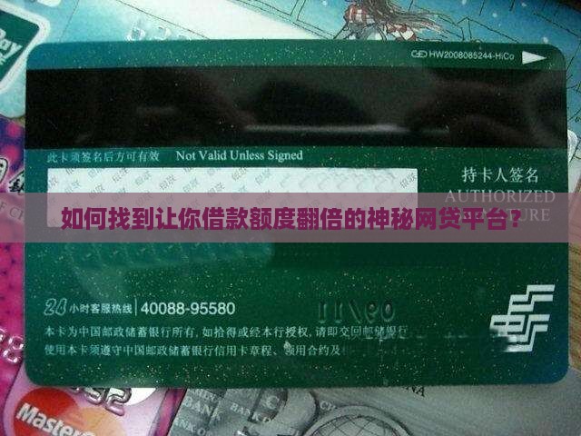 如何找到让你借款额度翻倍的神秘网贷平台？