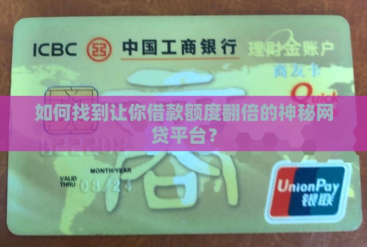 如何找到让你借款额度翻倍的神秘网贷平台？