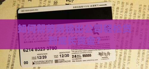 如何帮劳务输出公司轻松贷到成长资金？