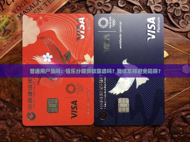 普通用户急问：佰乐分期贷款靠谱吗？我该怎样避免陷阱？