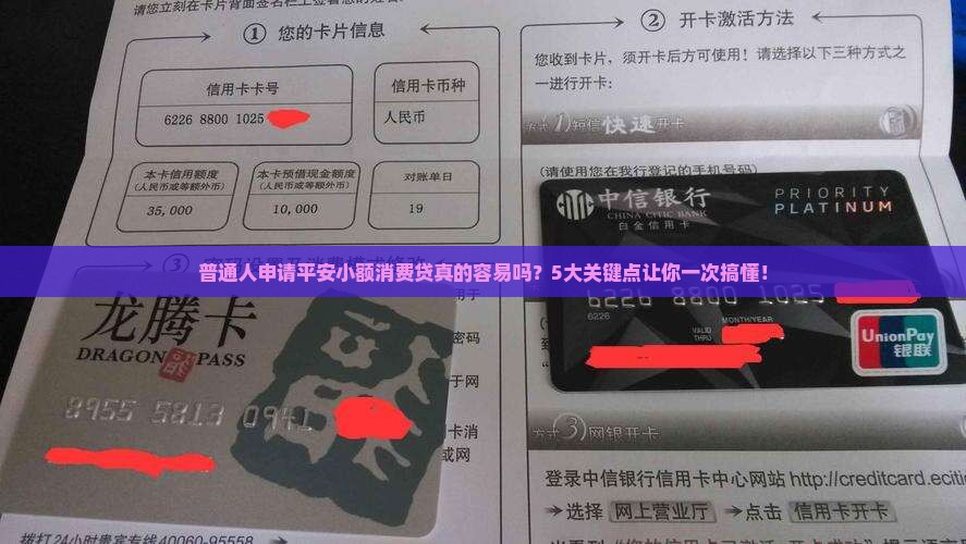 普通人申请平安小额消费贷真的容易吗？5大关键点让你一次搞懂！