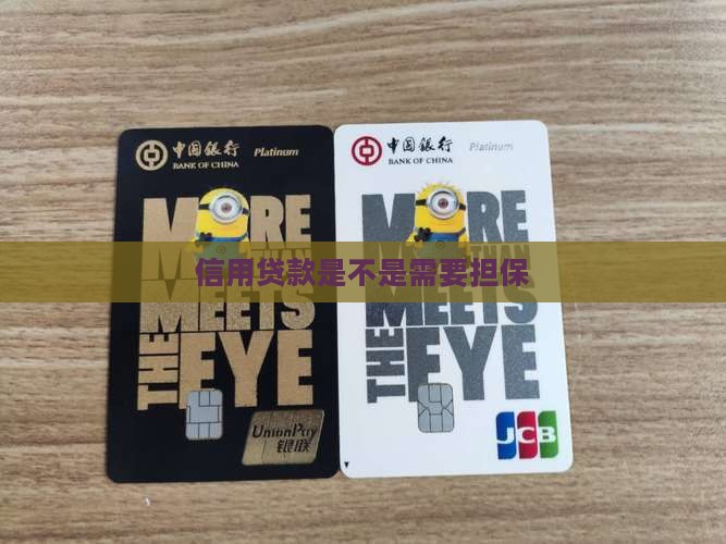 信用贷款是不是需要担保