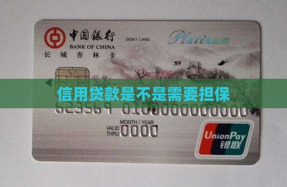 信用贷款是不是需要担保