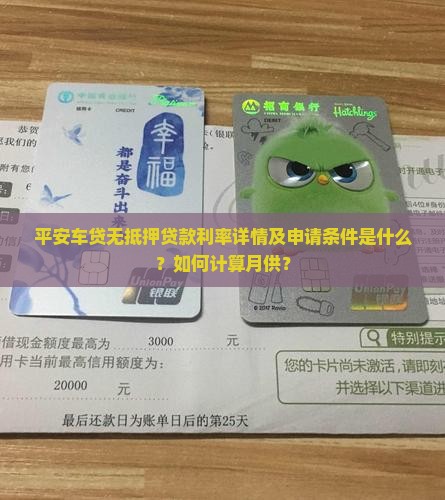 平安车贷无抵押贷款利率详情及申请条件是什么？如何计算月供？