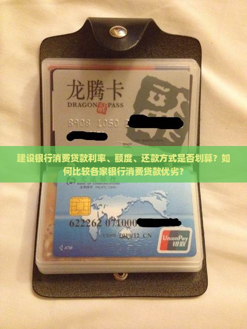 建设银行消费贷款利率、额度、还款方式是否划算？如何比较各家银行消费贷款优劣？