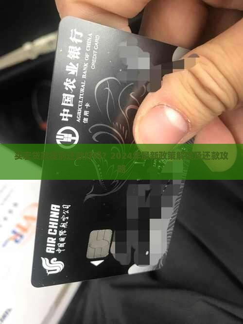 买宏贷款提前还款好吗？2024年最新政策解读及还款攻略