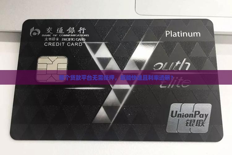 哪个贷款平台无需抵押，却能快速且利率透明？