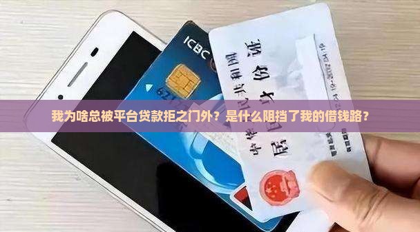 我为啥总被平台贷款拒之门外？是什么阻挡了我的借钱路？